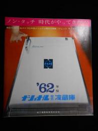 〈カタログ〉’62年型　ナショナル電気冷蔵庫