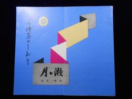 東京・銀座　月ヶ瀬　御贈答のしおり