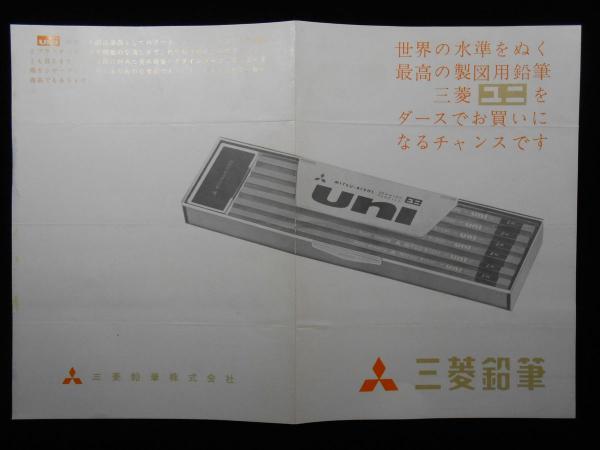 〈広告〉三菱鉛筆ユニ