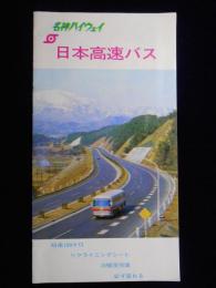 名神ハイウェイ　日本高速バス