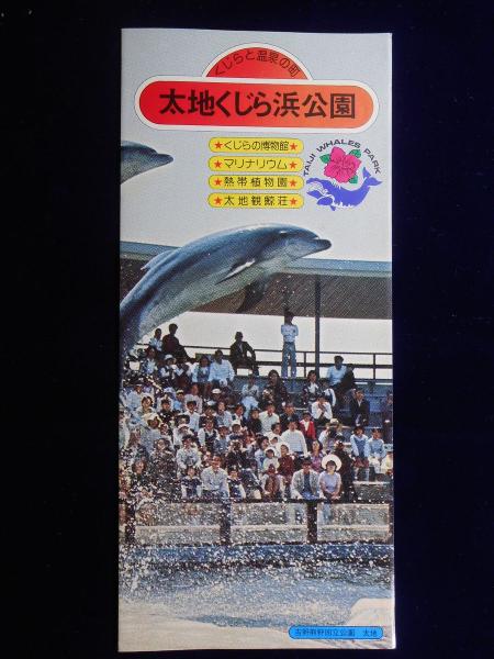 太地くじら浜公園 / 扶桑文庫 / 古本、中古本、古書籍の通販は「日本の