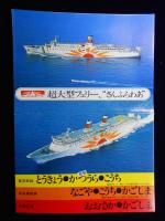 日本高速フェリー『超大型フェリー、さんふらわあ』