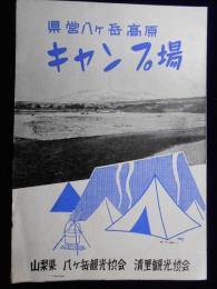 県営八ヶ岳高原キャンプ場