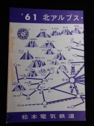 松本電気鉄道発行『’61北アルプス・美ヶ原関係時刻表』