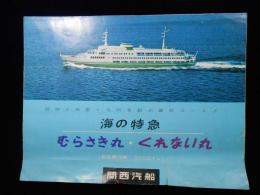 関西汽船　海の特急　むらさき丸・くれない丸