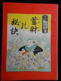 美濃貯蓄銀行発行『勤倹貯金　蓄財の秘訣』