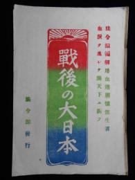 戦後の大日本ー法令館編篇局血達磨憤慨生著　血涙ヲ流シテ満天下二訴フ