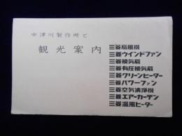 〈絵葉書〉三菱電機中津川製作所と観光案内