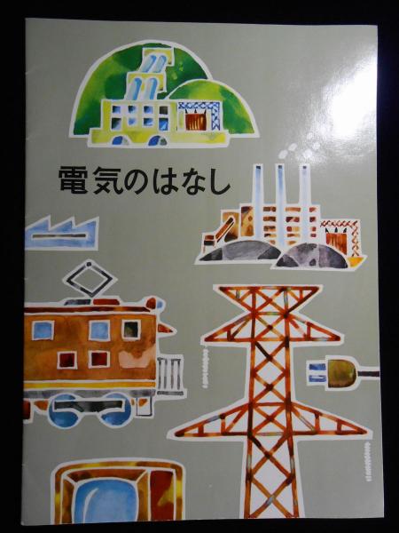 【中古】 からだの中の電気の話/健友館（中野区）/高木健太郎 からだの中の電気の話 (1978年) | 高木 健太郎 |本 | 通販 | Amazon