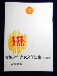 〈内容見本〉岩波少年少女文学全集　全30巻