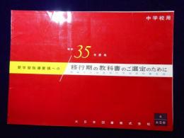 昭和35年度用中学校教科書目録