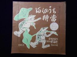 〈駅弁票〉静岡駅　東海軒　『まくのうち弁当』