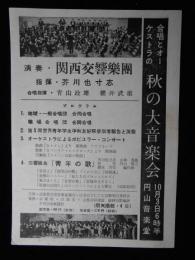 〈チラシ〉関西交響楽団　秋の大音楽会