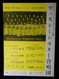 〈チラシ〉ウェストミンスター合唱団