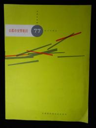 〈プログラム〉京都市交響楽団第77回12月例会