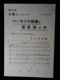 〈プログラム〉ハーモニカ独奏と管弦楽の夕