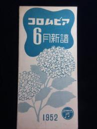 〈新譜目録〉コロムビアレコード6月新譜