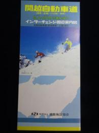 関越自動車道(練馬～前橋)・(六日町～長岡)サービスエリア・パーキングエリアのごあんない　インターチェンジ周辺案内図　北陸自動車道(新潟黒崎～上越)含む