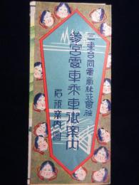 〈鳥瞰図〉三重合同電気発行『参宮電車乗車御案内名所案内図』