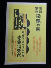 名古屋松坂屋内・愛電出張所発行『愛知電鉄沿線の栞』