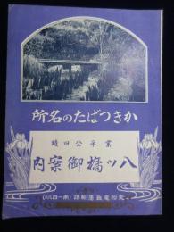 愛知電鉄発行『かきつばたの名所　業平公旧蹟　八ツ橋御案内』