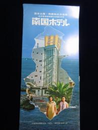 〈パンフ〉南房総白浜温泉　南国ホテル