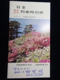 国鉄関東支社発行　1969年春　特急急行列車時刻表