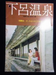 下呂温泉ー飛騨路きっと心にのこります②