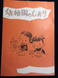 東京都私立幼稚園協会発行『幼稚園のしおり』