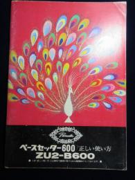 ペースセッター600ZU2-B600　正しい使い方