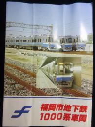 〈パンフ〉福岡市地下鉄1000系車両