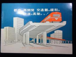 愛知県一宮市鉄道高架促進期成同盟会発行『都市の再開発、交通難の緩和は鉄道の高架から！』