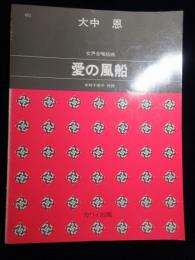 〈楽譜〉女声合唱組曲『愛の風船』