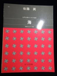 〈楽譜〉女声合唱のための組曲『海』