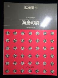 〈楽譜〉女声合唱組曲『海鳥の詩』