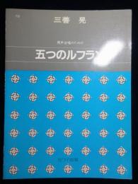 〈楽譜〉男声合唱のための『五つのルフラン』