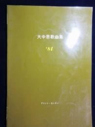 〈楽譜〉大中恩歌曲集’84