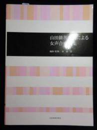 〈楽譜〉山田耕筰歌曲による女声合唱曲集