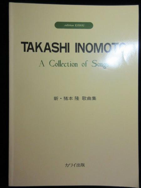 いつも魂の歌を 猪本隆遺稿集/音楽之友社/猪本隆