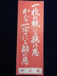 キング付録　標語『一枚の紙にも親の恩、かな一字にも師の恩』