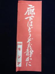 キング付録　標語『廊下はどうぞお静かに』