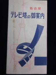 名古屋テレビ塔の御案内