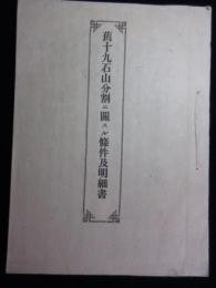 舊十九石山分割ニ関スル条件及明細書