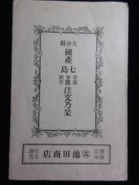 豊後富來　池田商店発行『大分県国産七島青筵・脊高・藺草注文乃栞』