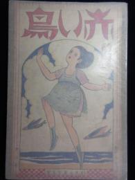 赤い鳥　大正14年8月号