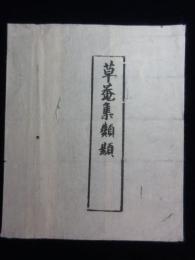 〈和本外袋〉草庵集類題