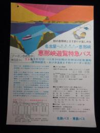 〈チラシ〉恵那峡遊覧特急バス