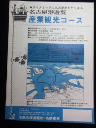 〈チラシ〉名古屋港遊覧　産業観光コース