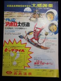 〈チラシ〉長島温泉開業5周年記念大感謝祭