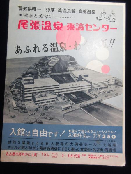 中古】 東海・北陸温泉のすべて/ナンバー出版/ナンバー出版
